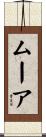 Moore Scroll