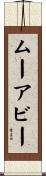 ムーアビー Scroll