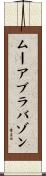 ムーアブラバゾン Scroll