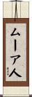 ムーア人 Scroll
