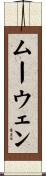 ムーウェン Scroll