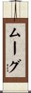 ムーグ Scroll
