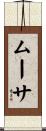 ムーサ Scroll