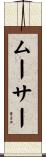 ムーサー Scroll