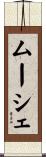 ムーシェ Scroll