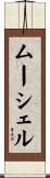 ムーシェル Scroll