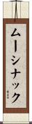 ムーシナック Scroll