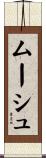 ムーシュ Scroll