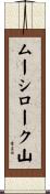 ムーシローク山 Scroll
