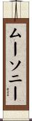 ムーソニー Scroll