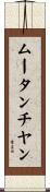 ムータンチヤン Scroll