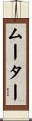ムーター Scroll