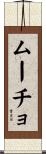 ムーチョ Scroll