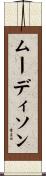 ムーディソン Scroll
