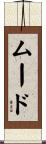 ムード Scroll