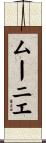 ムーニエ Scroll
