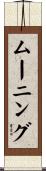 ムーニング Scroll