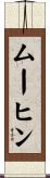ムーヒン Scroll