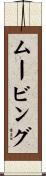 ムービング Scroll