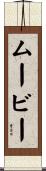 ムービー Scroll