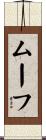 ムーフ Scroll