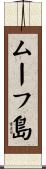 ムーフ島 Scroll