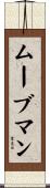 ムーブマン Scroll