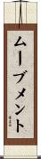 ムーブメント Scroll