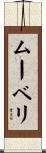 ムーベリ Scroll