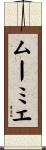 ムーミエ Scroll