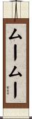 ムームー Scroll