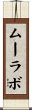 ムーラボ Scroll