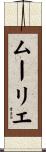 ムーリエ Scroll