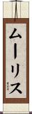 ムーリス Scroll