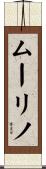 ムーリノ Scroll