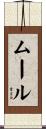 ムール Scroll