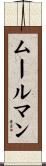 ムールマン Scroll