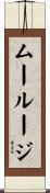 ムールージ Scroll