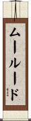 ムールード Scroll