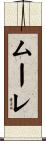 ムーレ Scroll