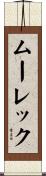 ムーレック Scroll