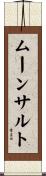 ムーンサルト Scroll