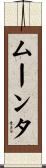ムーンタ Scroll