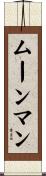 ムーンマン Scroll