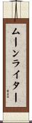 ムーンライター Scroll