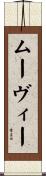 ムーヴィー Scroll
