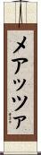 メアッツァ Scroll