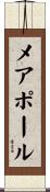 メアポール Scroll