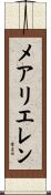 メアリエレン Scroll