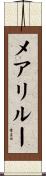 メアリルー Scroll